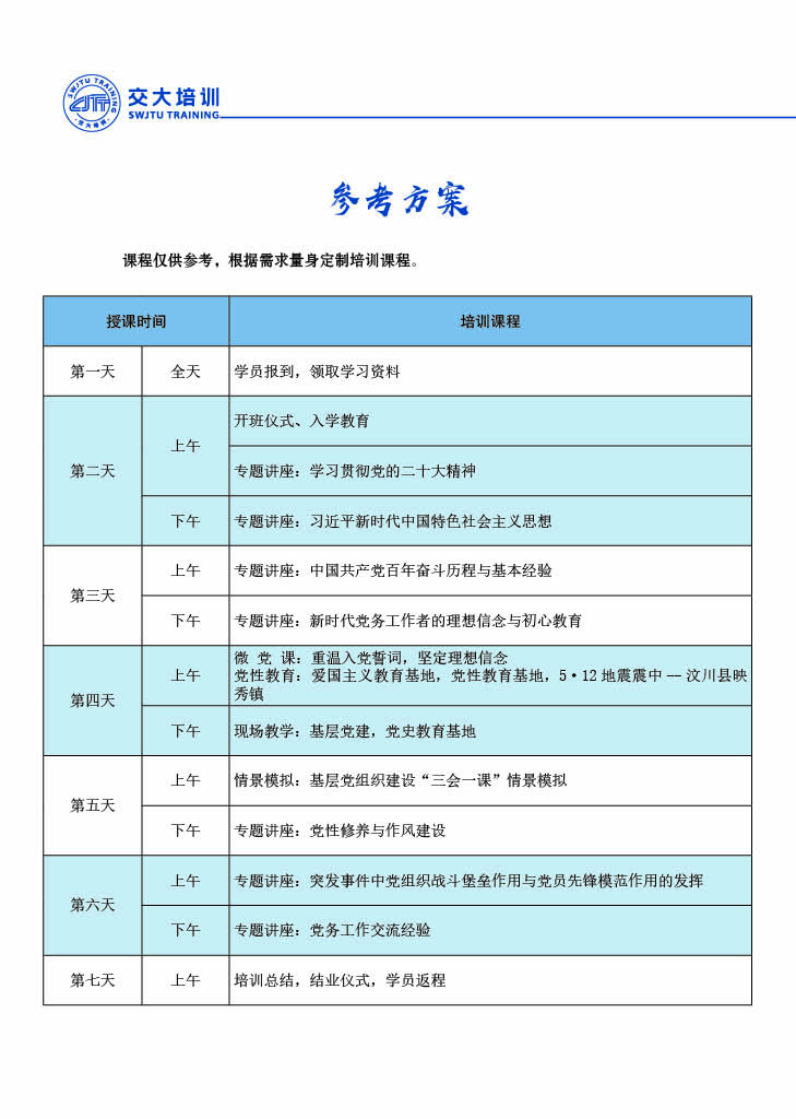 2024西南交大干部培训指南 蓝色0008.jpg