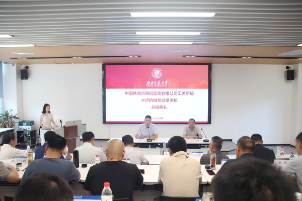 中国铁路济南局集团有限公司工务系统大修机械专题培训班顺利开班 20240814105346728.jpg