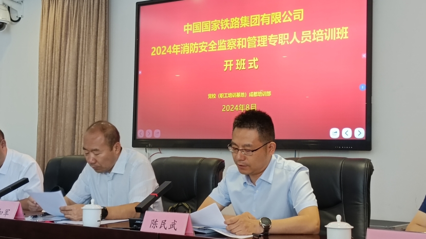 中国国家铁路集团有限公司2024年消防安全监察和管理专职人员培训班(第二期) 20240814102333373.png