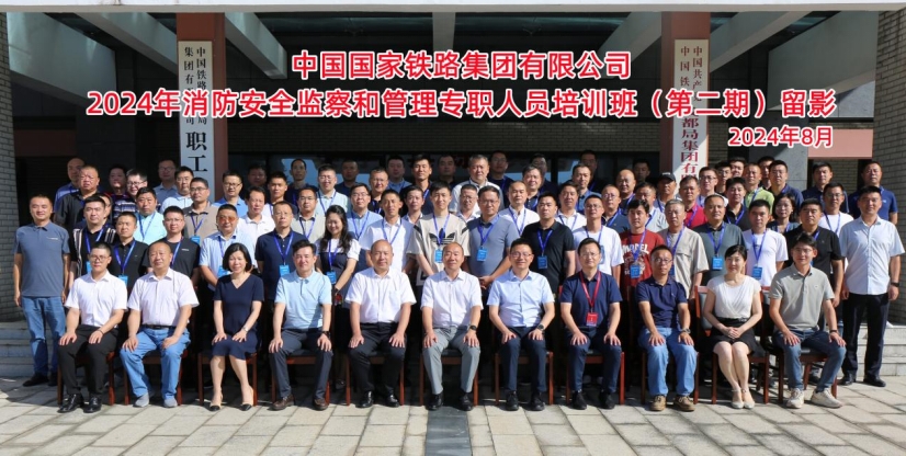 中国国家铁路集团有限公司2024年消防安全监察和管理专职人员培训班 20240814102403650.png